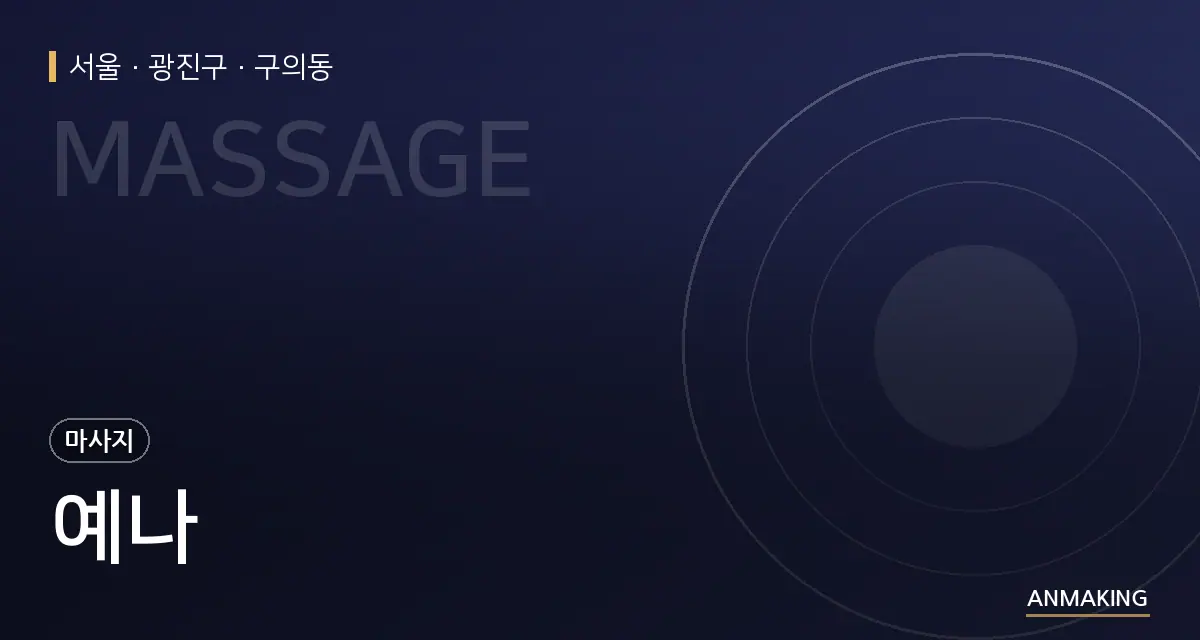 서울 광진구 예나 안내 이미지