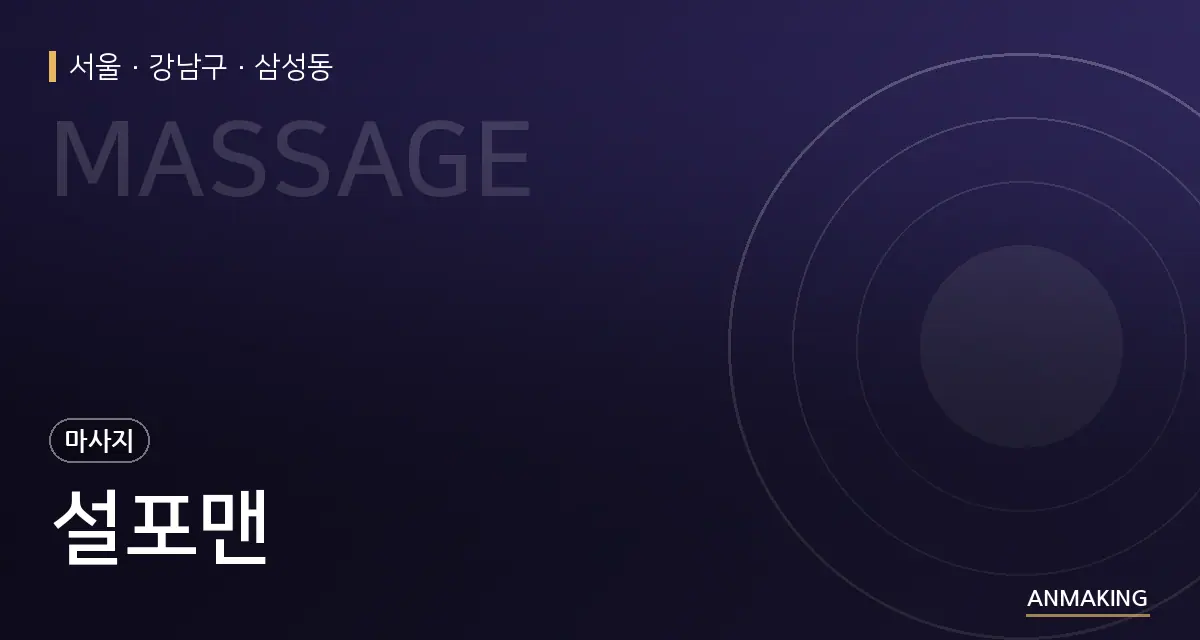 서울 강남구 설포맨 안내 이미지