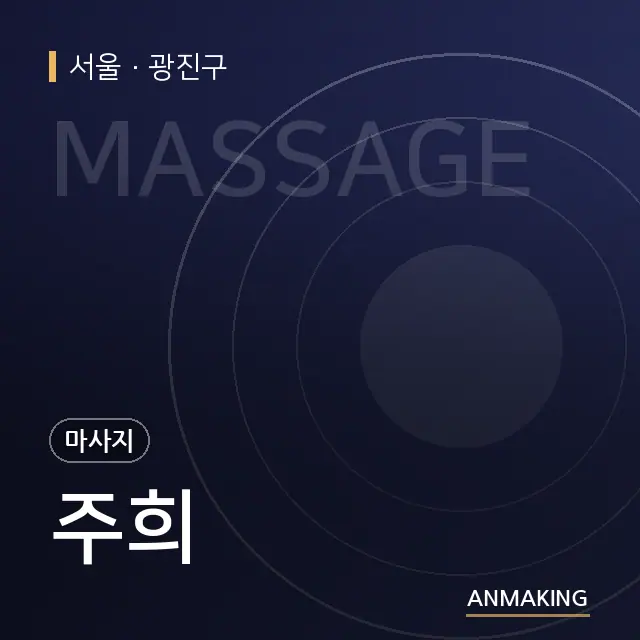 서울 광진구 주희 안내 이미지