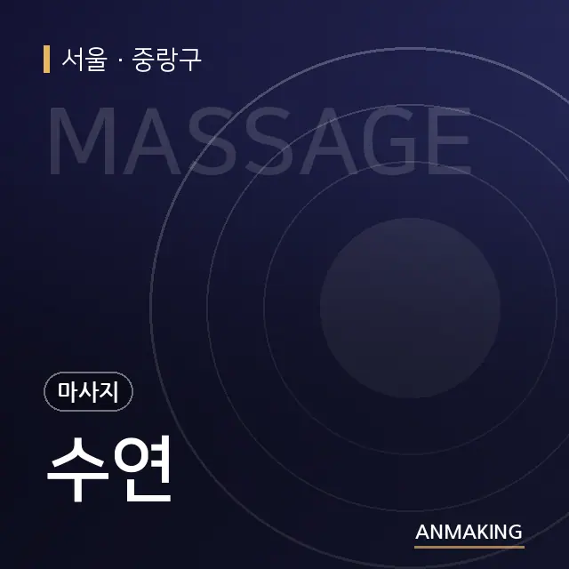 서울 중랑구 수연 안내 이미지