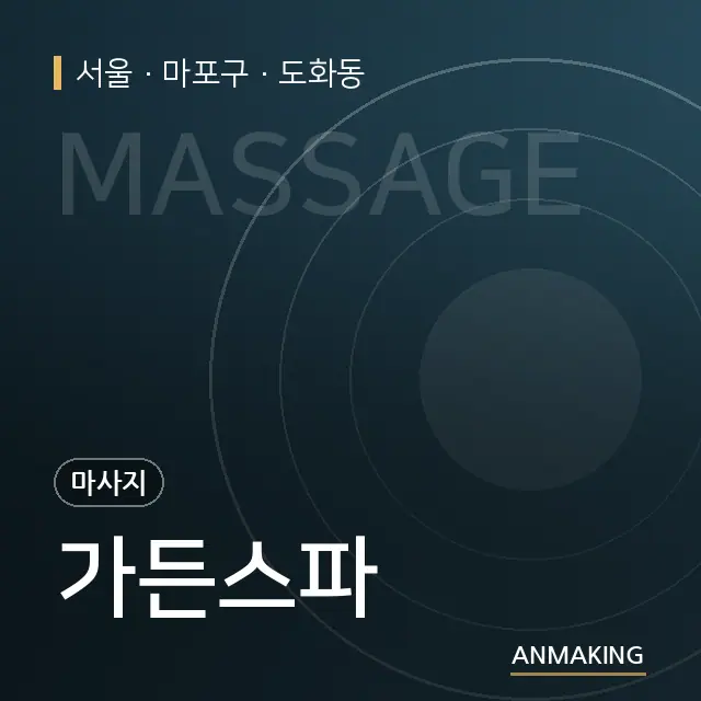 서울 마포구 가든스파 안내 이미지