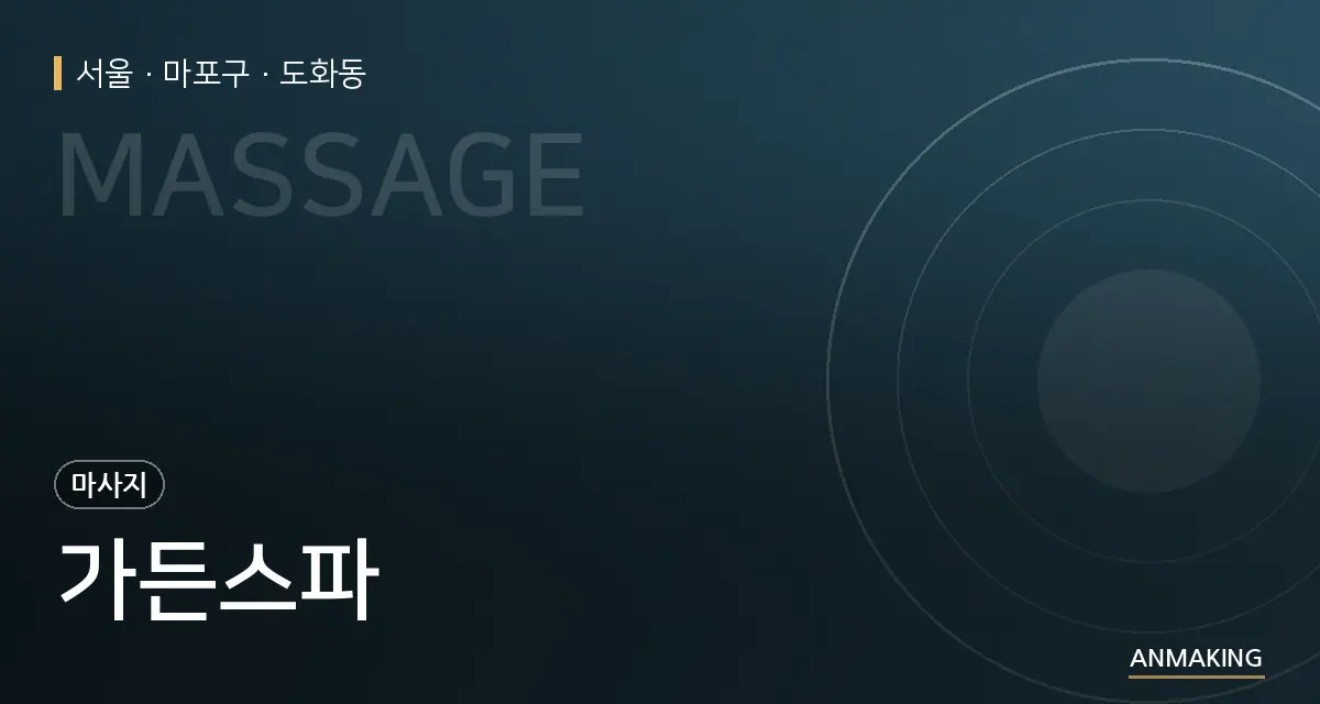 서울 마포구 가든스파 안내 이미지