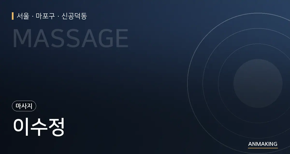서울 마포구 이수정 안내 이미지