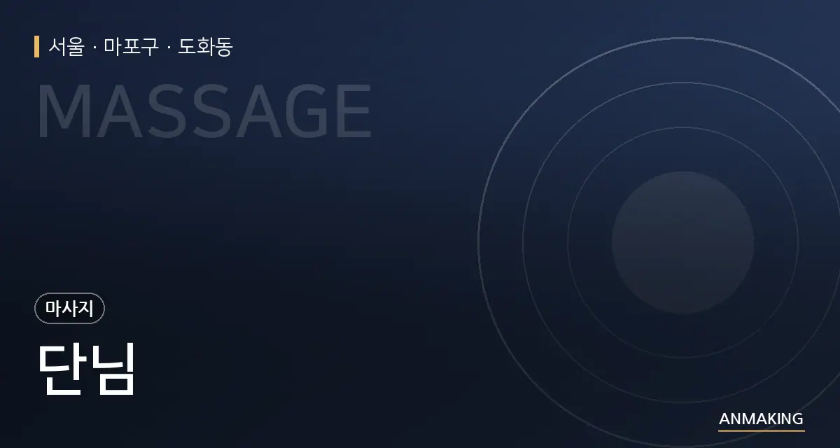서울 마포구 단님 안내 이미지
