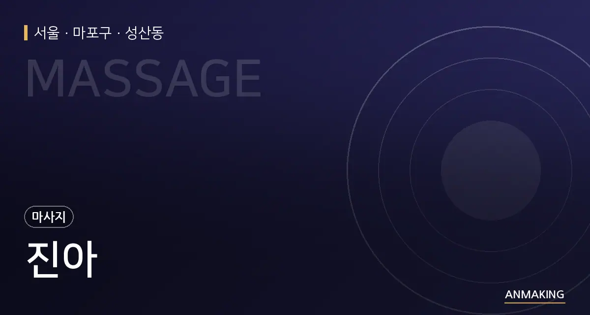 서울 마포구 진아 안내 이미지
