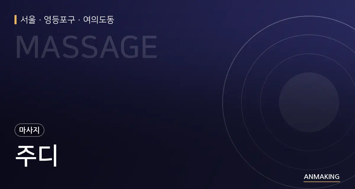 서울 영등포구 주디 안내 이미지