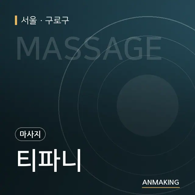 서울 구로구 티파니 안내 이미지
