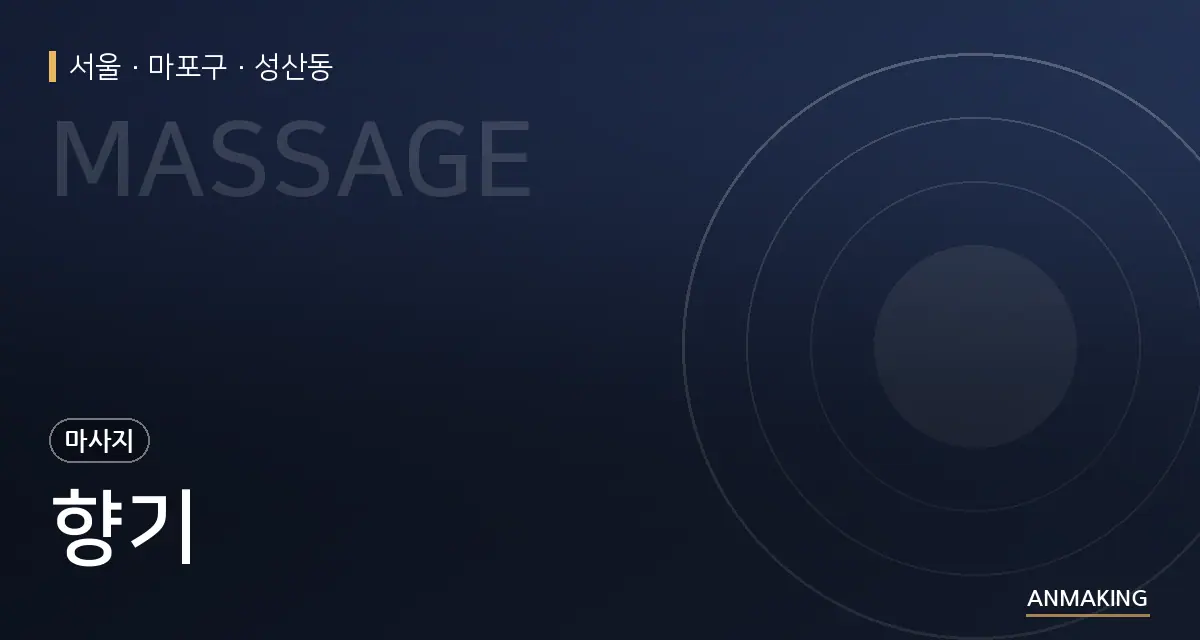 서울 마포구 향기 안내 이미지