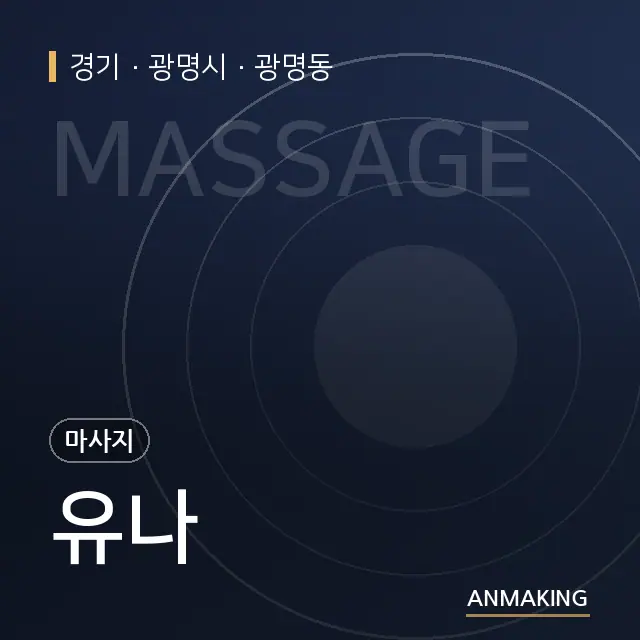 경기 광명시 유나 안내 이미지