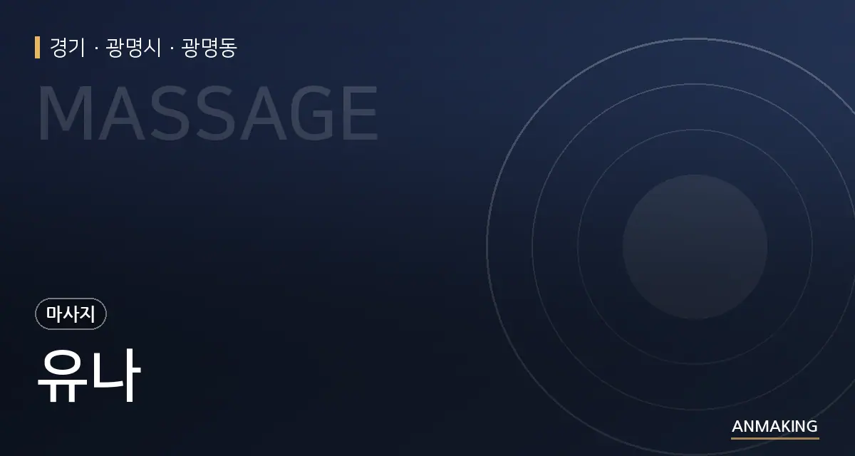 경기 광명시 유나 안내 이미지