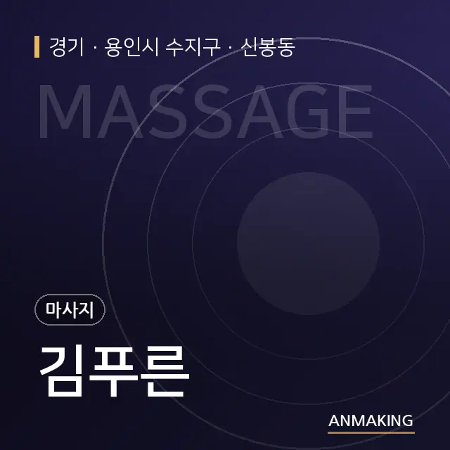 경기 용인시 수지구 김푸른 안내 이미지