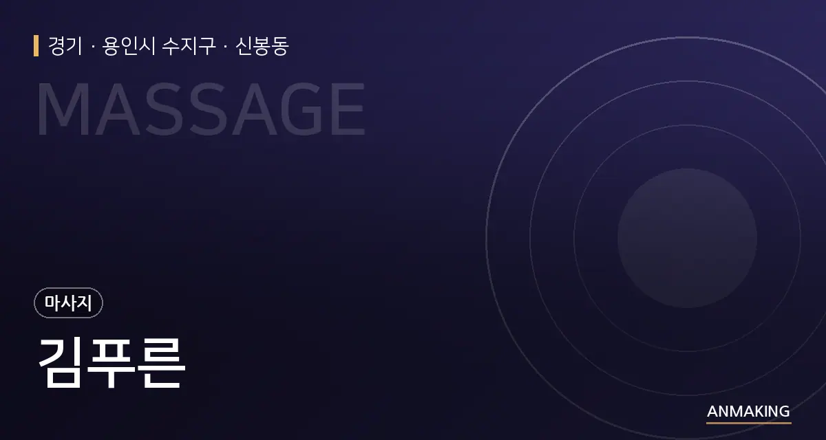 경기 용인시 수지구 김푸른 안내 이미지