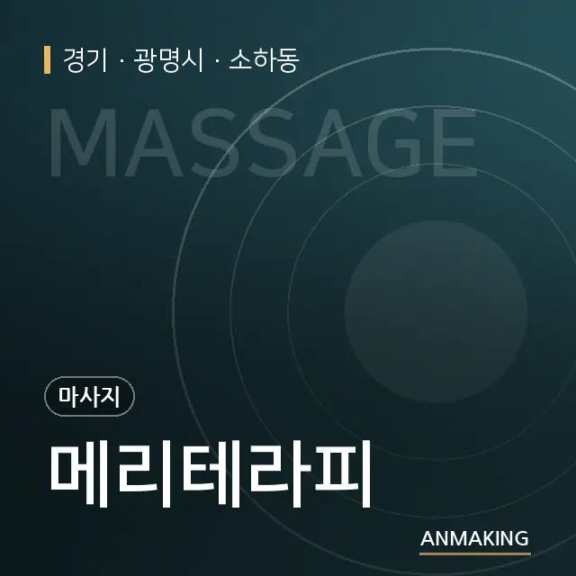 경기 광명시 메리테라피 안내 이미지