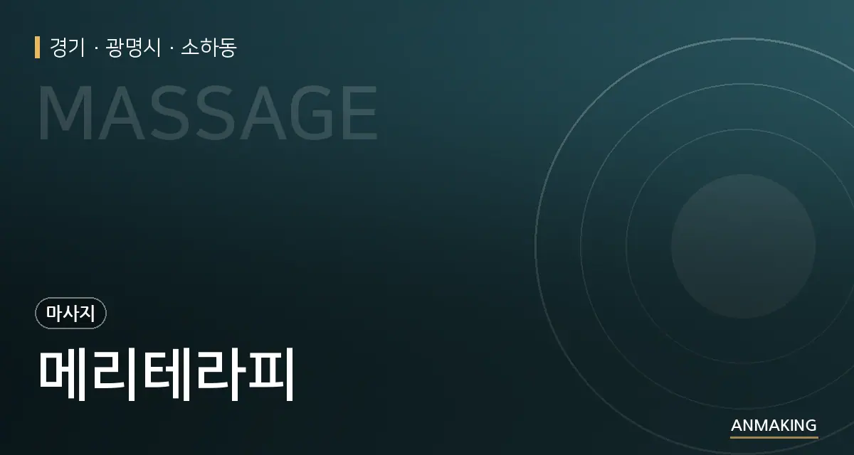 경기 광명시 메리테라피 안내 이미지