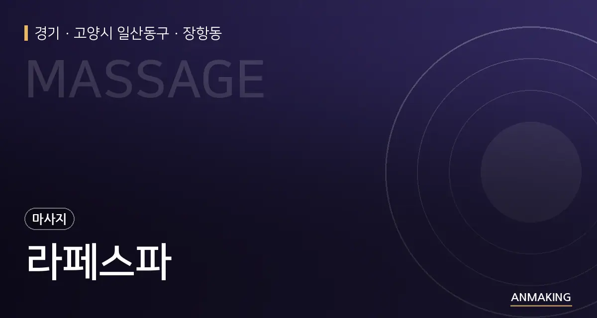 경기 고양시 일산동구 라페스파 안내 이미지