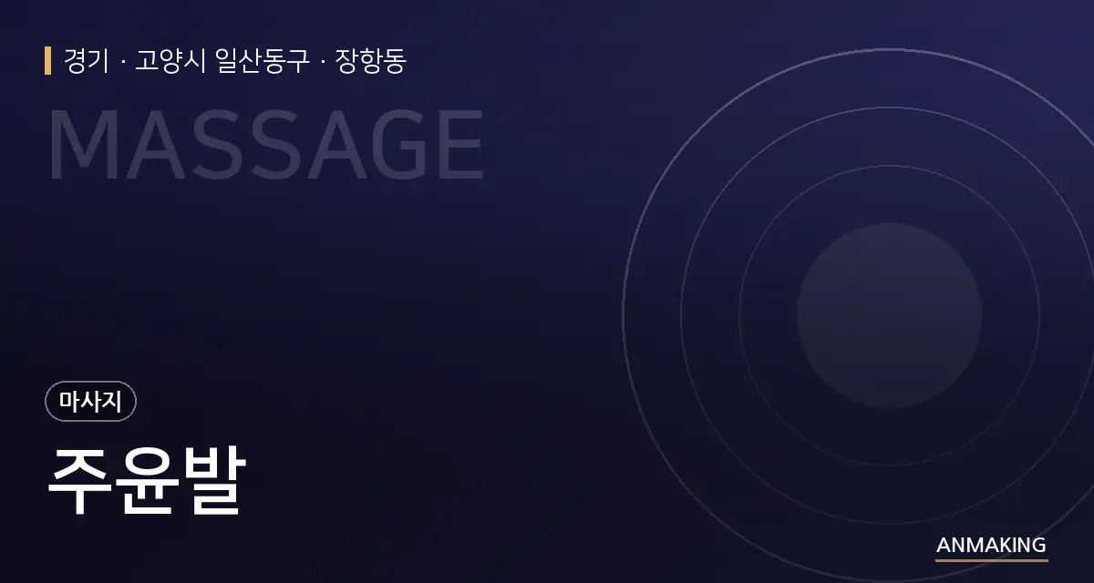 경기 고양시 일산동구 주윤발 안내 이미지