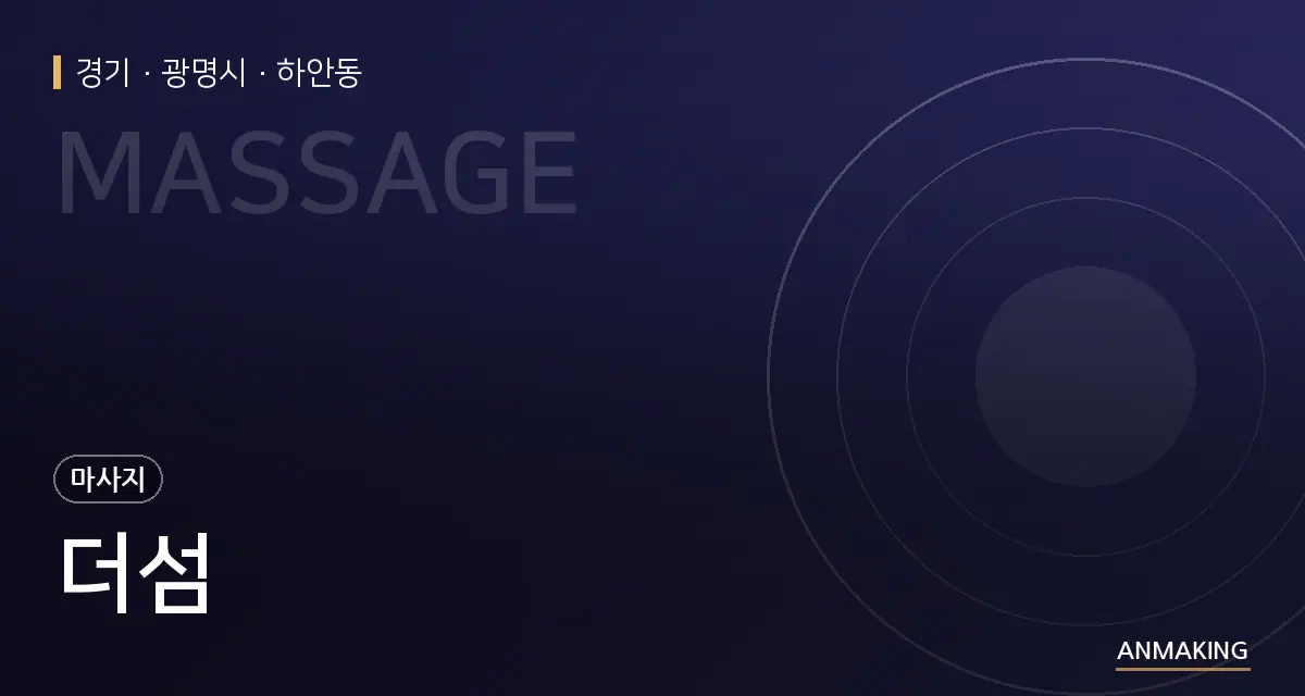 경기 광명시 더섬 안내 이미지