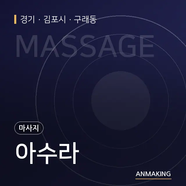 경기 김포시 아수라 안내 이미지