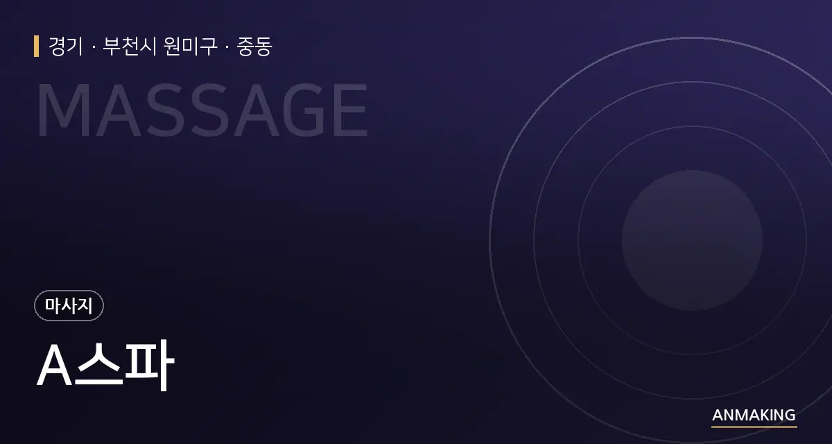 경기 부천시 원미구 A스파 안내 이미지