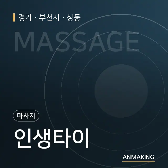 경기 부천시 인생타이 안내 이미지