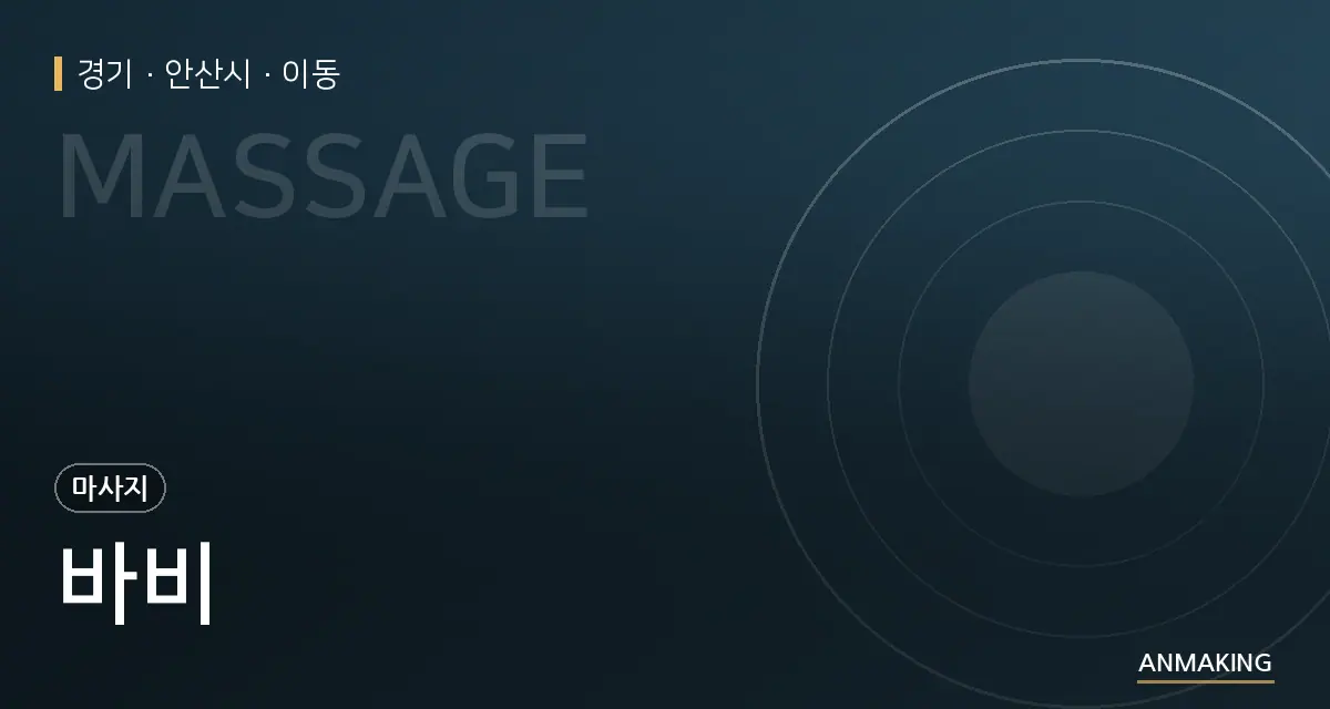 경기 안산시 바비 안내 이미지