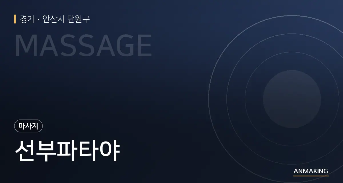경기 안산시 단원구 선부파타야 안내 이미지