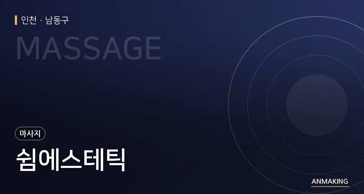 인천 남동구 쉼에스테틱 안내 이미지