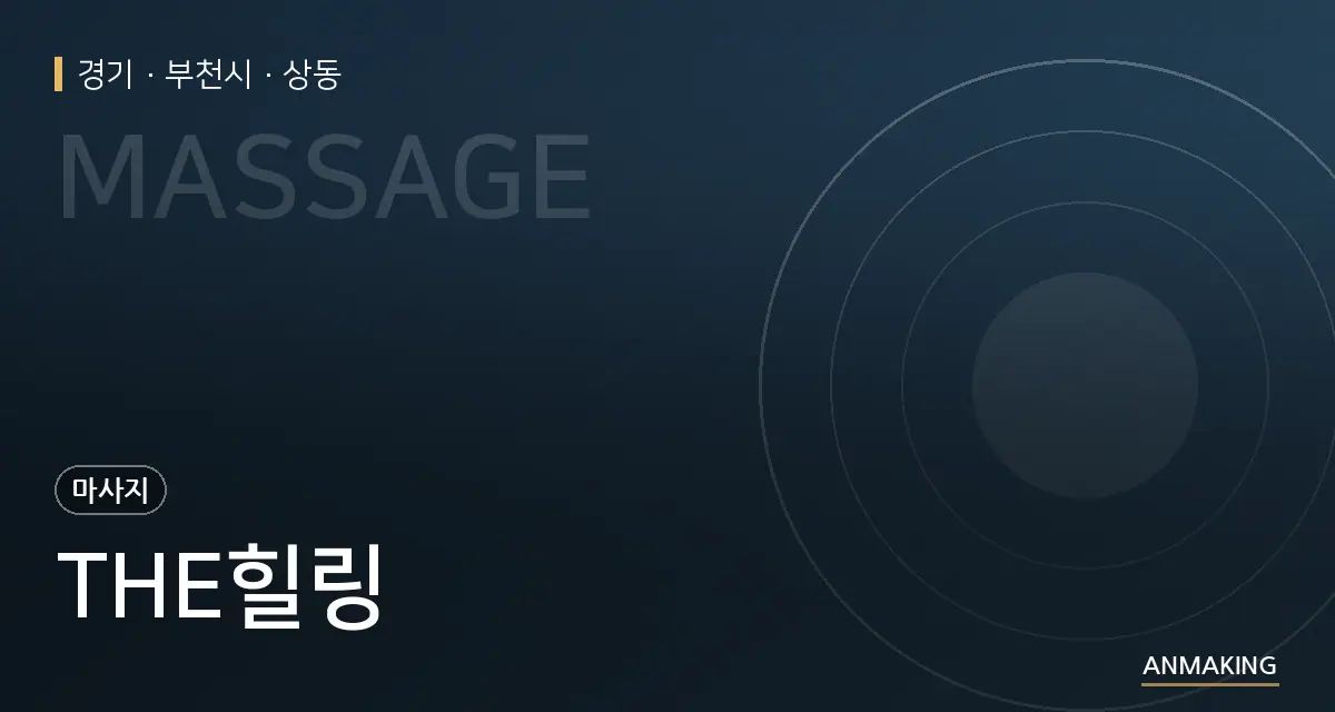 경기 부천시 THE힐링 안내 이미지