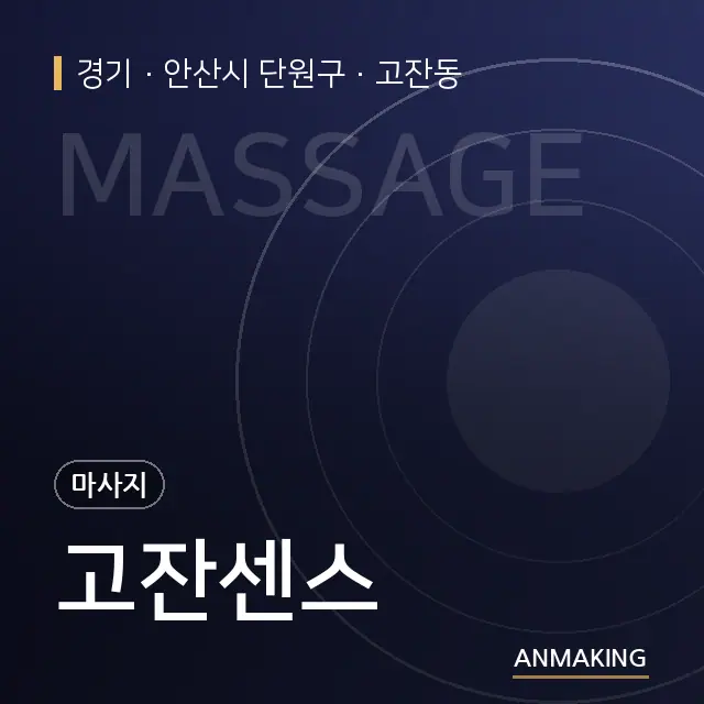 경기 안산시 단원구 고잔센스 안내 이미지