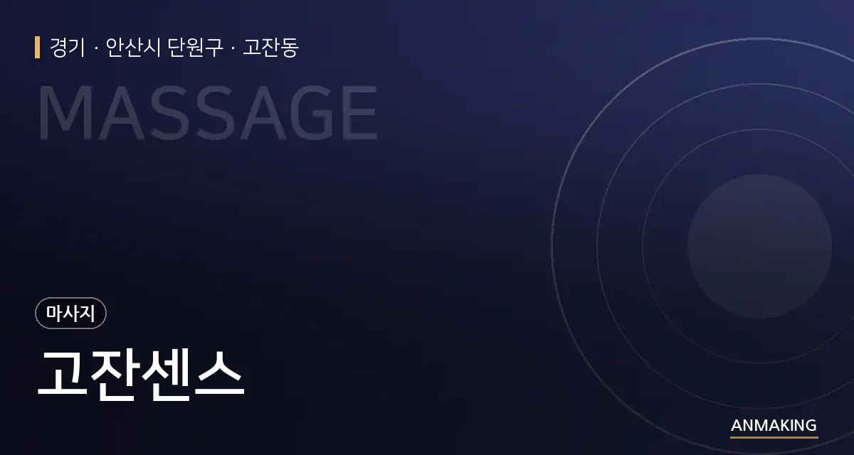 경기 안산시 단원구 고잔센스 안내 이미지