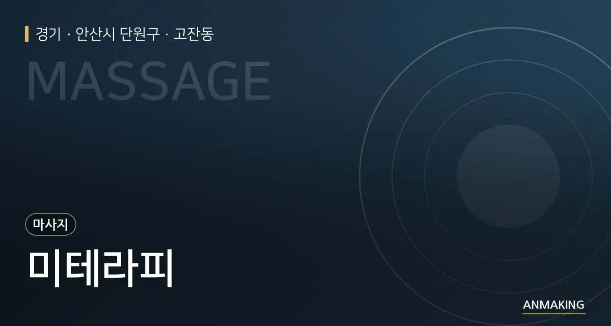 경기 안산시 단원구 미테라피 안내 이미지