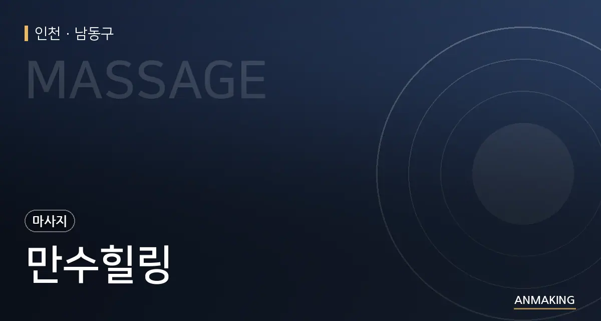 인천 남동구 만수힐링 안내 이미지