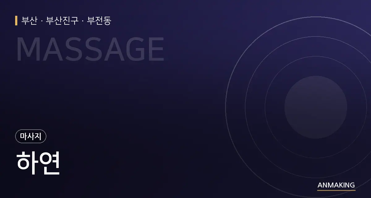 부산 부산진구 하연 안내 이미지