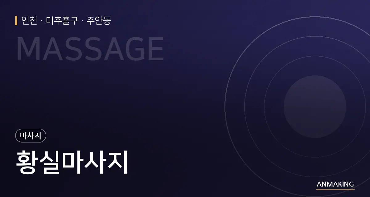 인천 미추홀구 황실마사지 안내 이미지