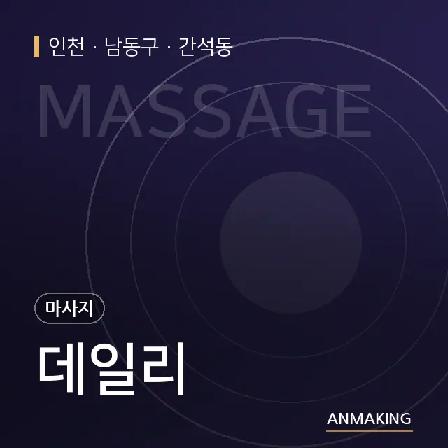 인천 남동구 데일리 안내 이미지