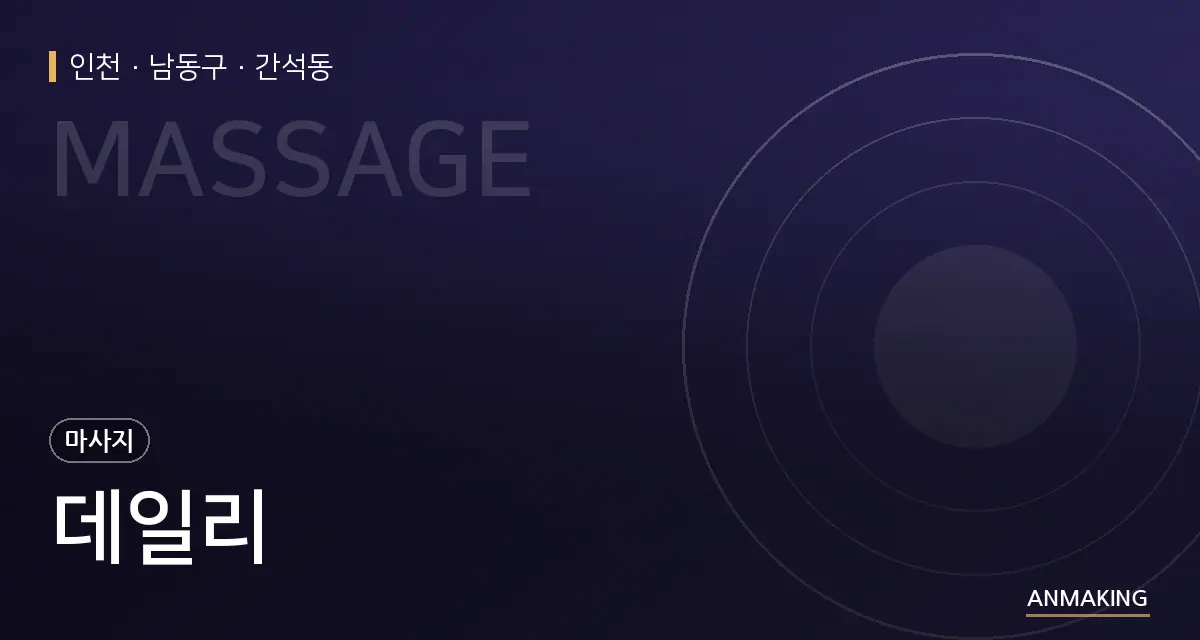 인천 남동구 데일리 안내 이미지
