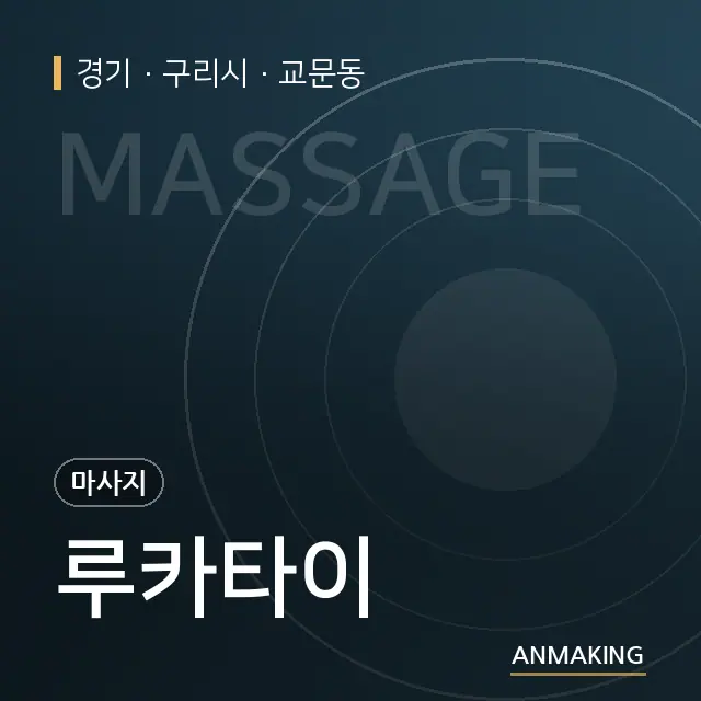 경기 구리시 루카타이 안내 이미지