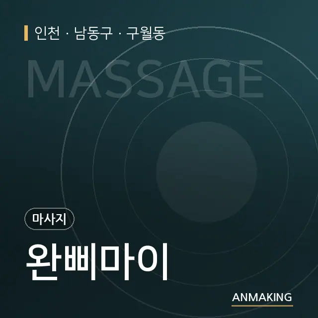 인천 남동구 완삐마이 안내 이미지