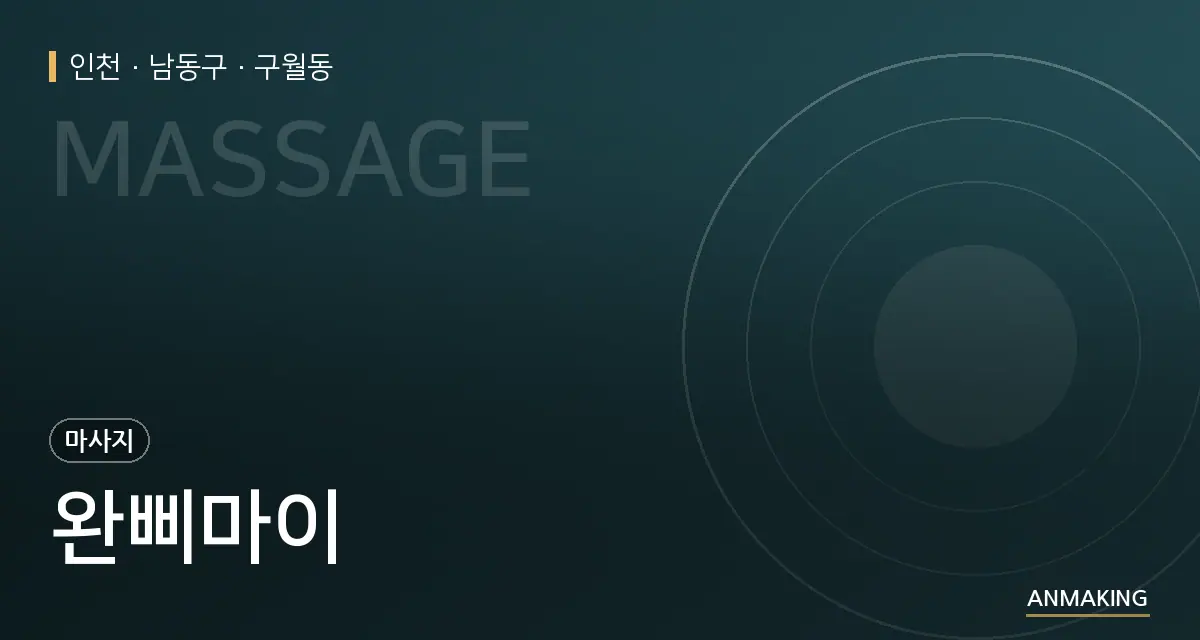 인천 남동구 완삐마이 안내 이미지