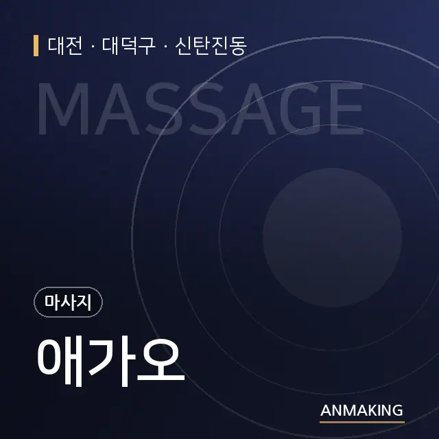 대전 대덕구 애가오 안내 이미지