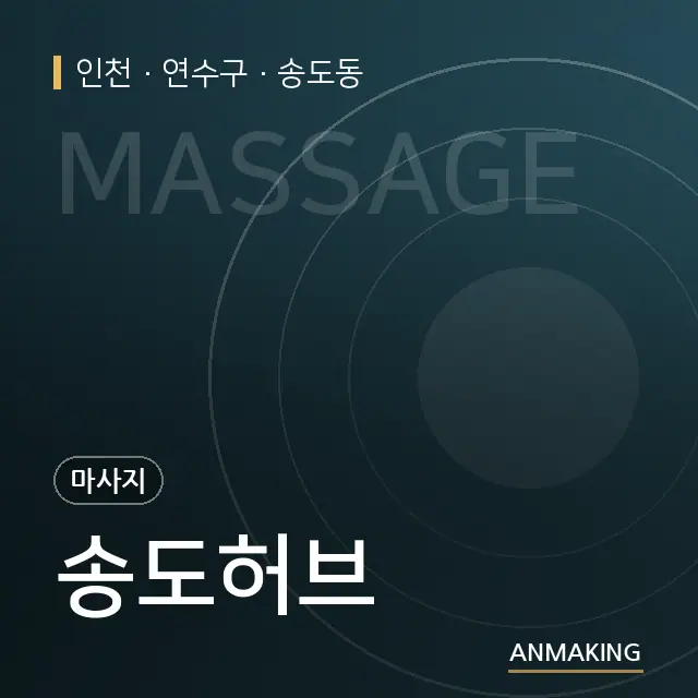 인천 연수구 송도허브 안내 이미지