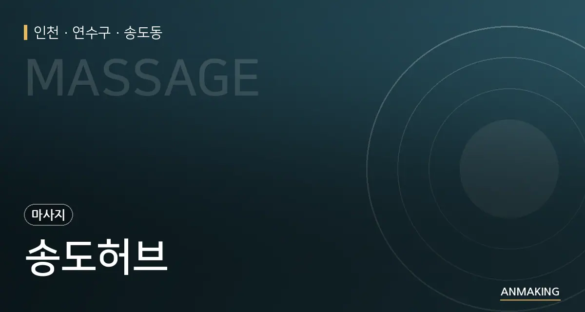 인천 연수구 송도허브 안내 이미지