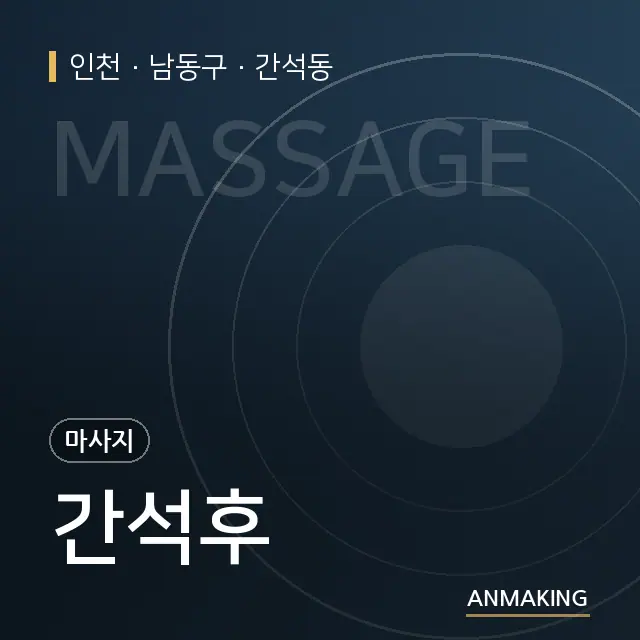 인천 남동구 간석후 안내 이미지