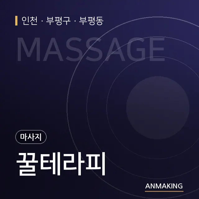 인천 부평구 꿀테라피 안내 이미지