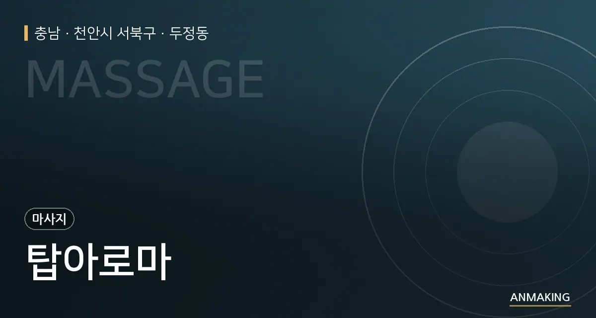 충남 천안시 서북구 탑아로마 안내 이미지