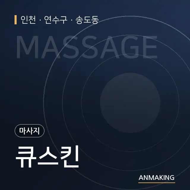 인천 연수구 큐스킨 안내 이미지