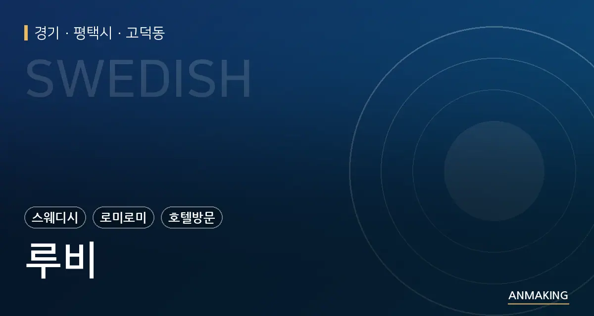 경기 평택시 루비 안내 이미지