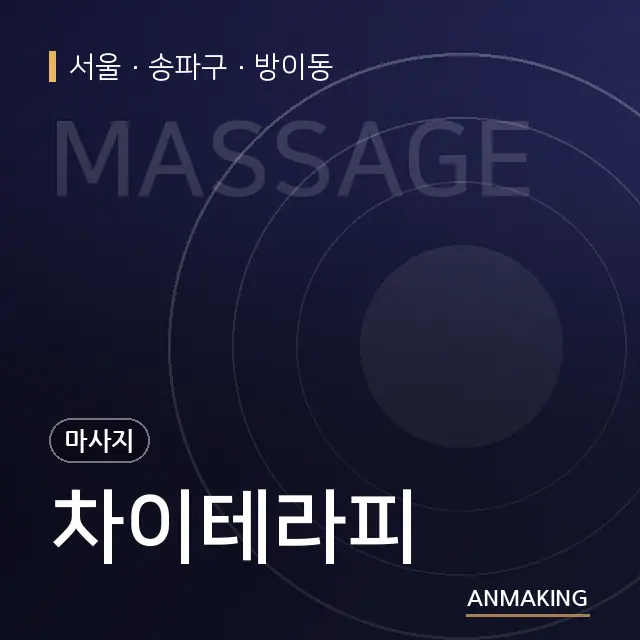 서울 송파구 차이테라피 안내 이미지