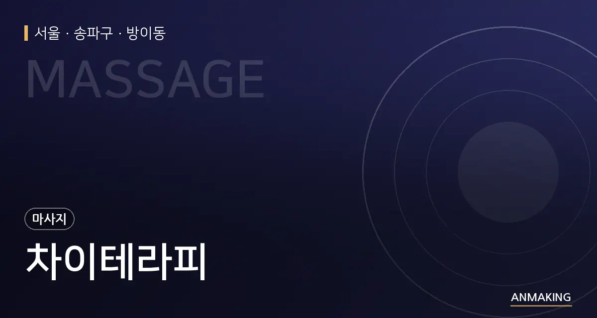 서울 송파구 차이테라피 안내 이미지