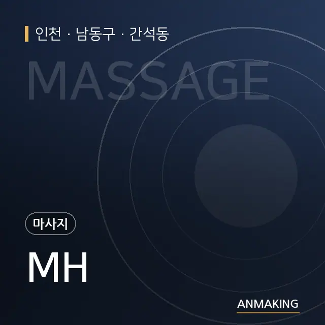 인천 남동구 MH 안내 이미지